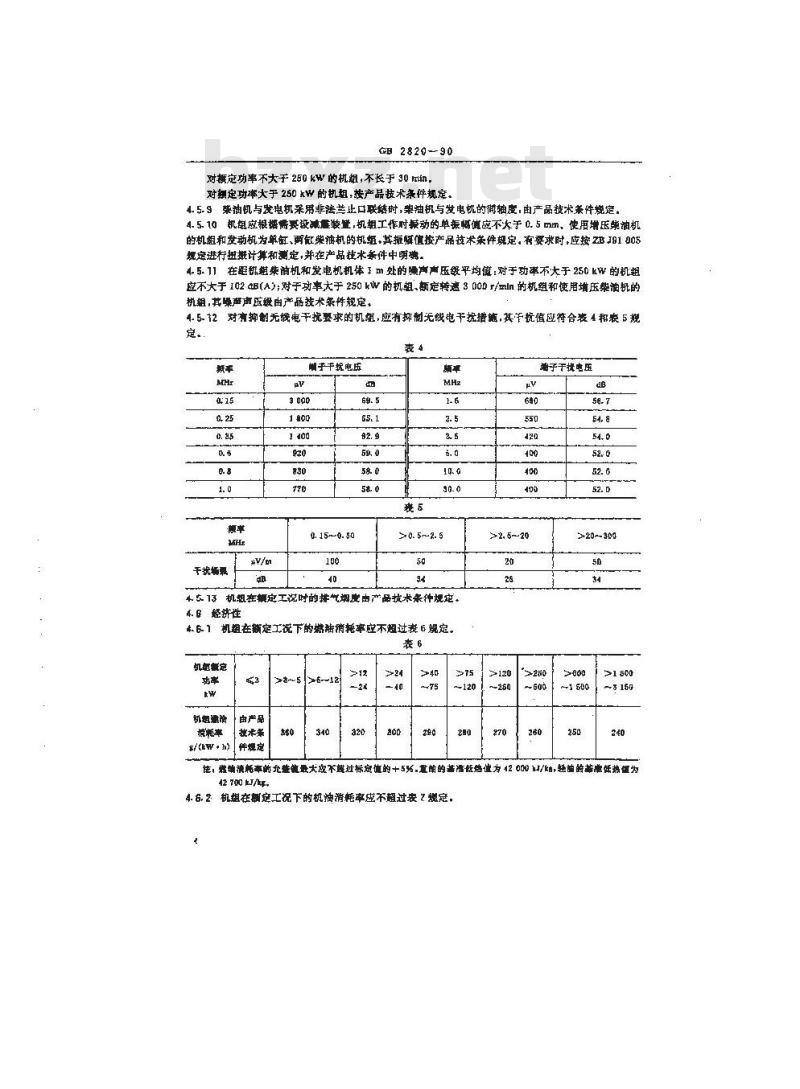GB 2820-1990 工频柴油发电机组通用技术条件 GB 2820-1990 工频柴油发电机组通用技术条件