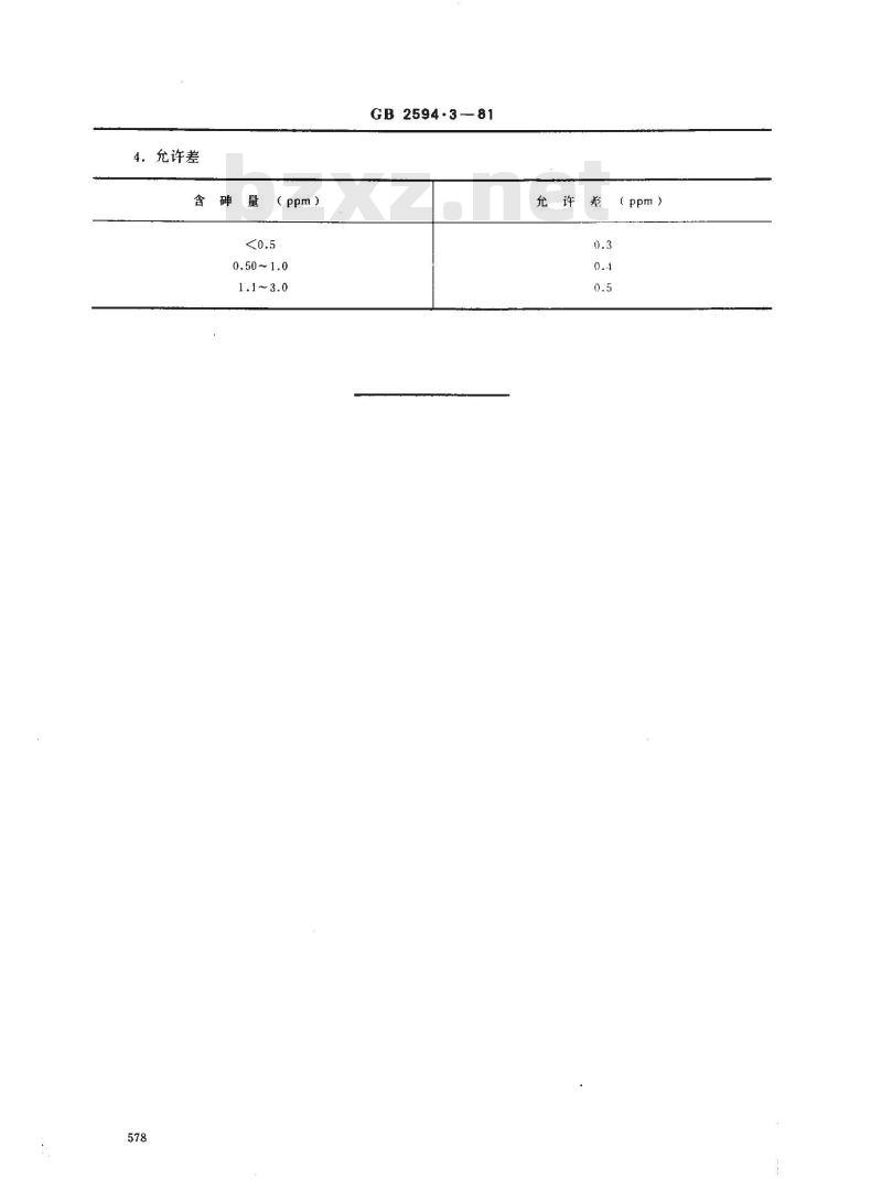 GB 2594.3-1981 高纯铟中砷量的测定[二乙氨基二硫代甲酸银(Ag-DDC法)]
