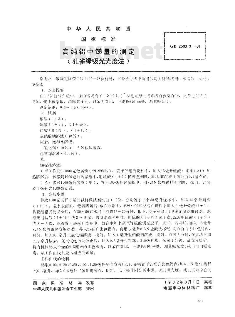 GB 2593.3-1981 高纯铅中锑量的测定(孔雀绿吸光光度法) GB 2593.3-1981 高纯铅中锑量的测定(孔雀绿吸光光度法)