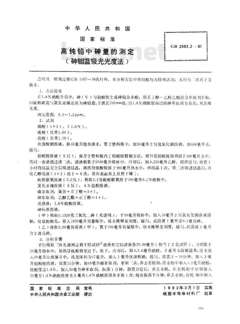 GB 2593.2-1981 高纯铅中砷量的测定(砷钼蓝吸光光度法) GB 2593.2-1981 高纯铅中砷量的测定(砷钼蓝吸光光度法)