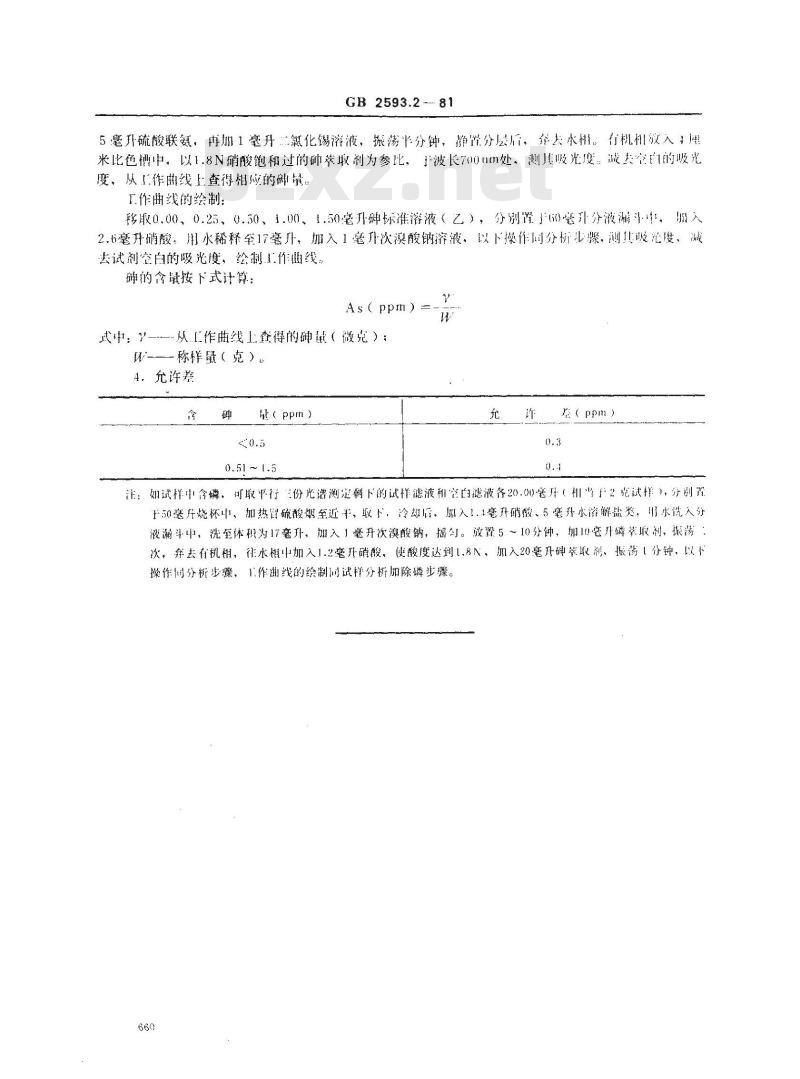 GB 2593.2-1981 高纯铅中砷量的测定(砷钼蓝吸光光度法) GB 2593.2-1981 高纯铅中砷量的测定(砷钼蓝吸光光度法)