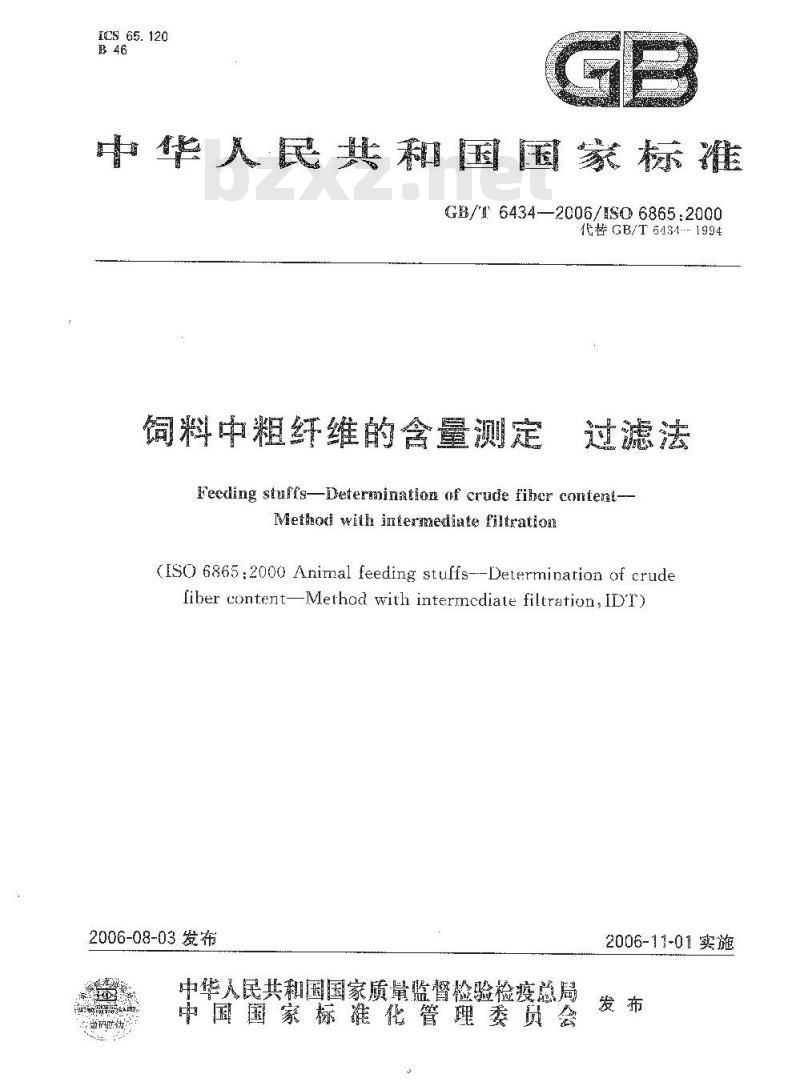 GB/T 6434-2006 饲料中粗纤维的含量测定 过滤法