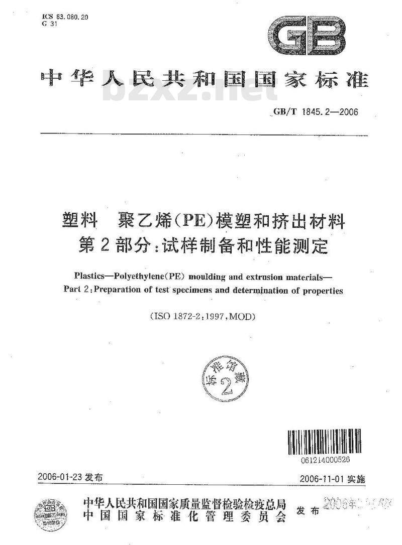 GB/T 1845.2-2006 塑料 聚乙烯 (PE) 模塑和挤出材料 第2部分: 试样制备和性能测定 GB/T 1845.2-2006 塑料 聚乙烯 (PE) 模塑和挤出材料 第2部分: 试样制备和性能测定