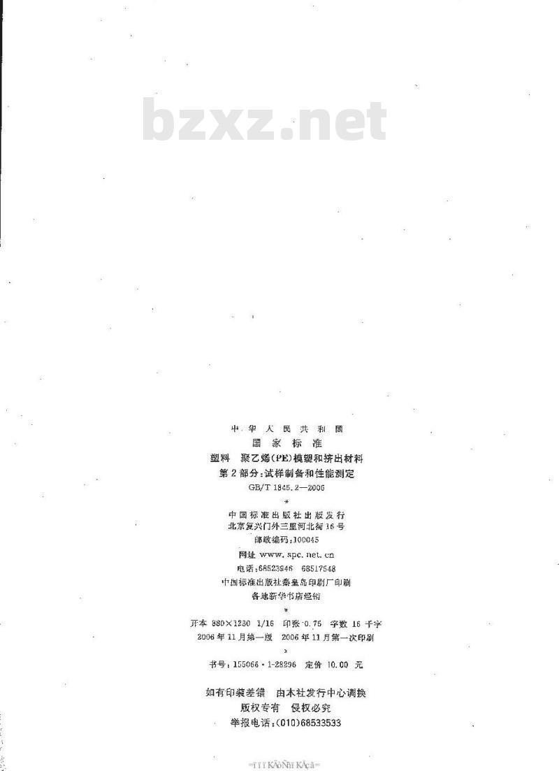 GB/T 1845.2-2006 塑料 聚乙烯 (PE) 模塑和挤出材料 第2部分: 试样制备和性能测定 GB/T 1845.2-2006 塑料 聚乙烯 (PE) 模塑和挤出材料 第2部分: 试样制备和性能测定