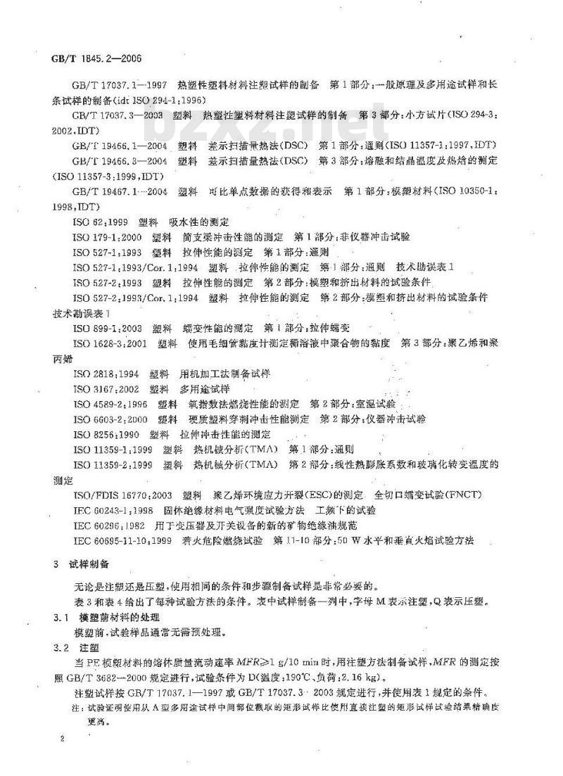 GB/T 1845.2-2006 塑料 聚乙烯 (PE) 模塑和挤出材料 第2部分: 试样制备和性能测定 GB/T 1845.2-2006 塑料 聚乙烯 (PE) 模塑和挤出材料 第2部分: 试样制备和性能测定