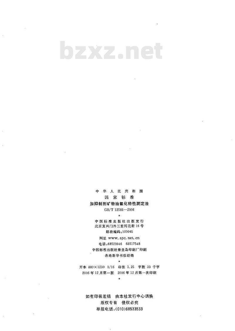 GB/T 12581-2006 加抑制剂矿物油氧化特性测定法