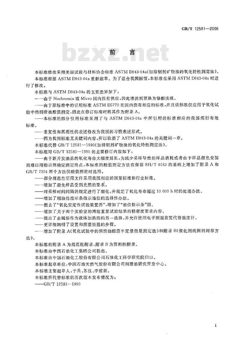 GB/T 12581-2006 加抑制剂矿物油氧化特性测定法