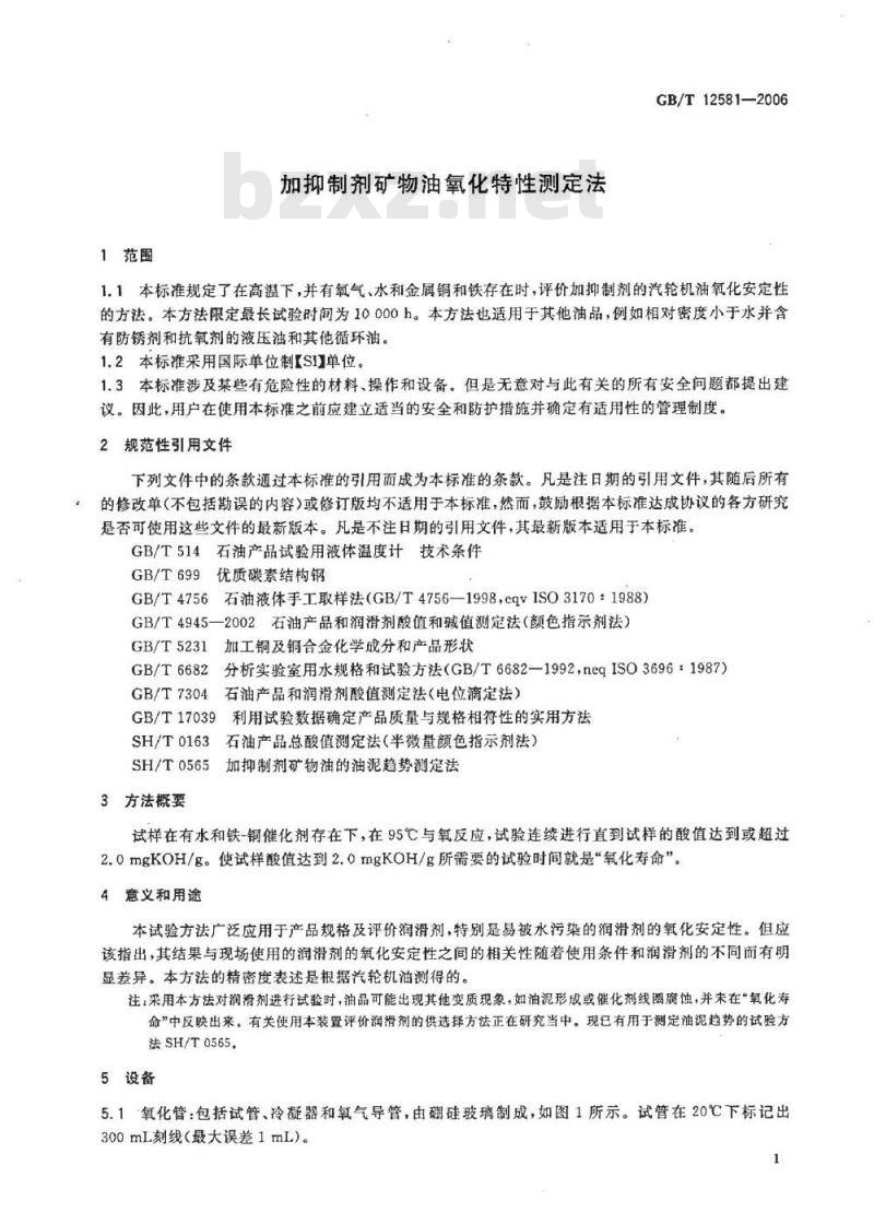 GB/T 12581-2006 加抑制剂矿物油氧化特性测定法