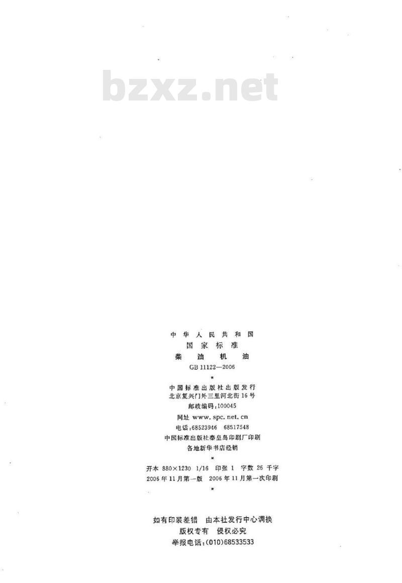 GB 11122-2006 柴油机油