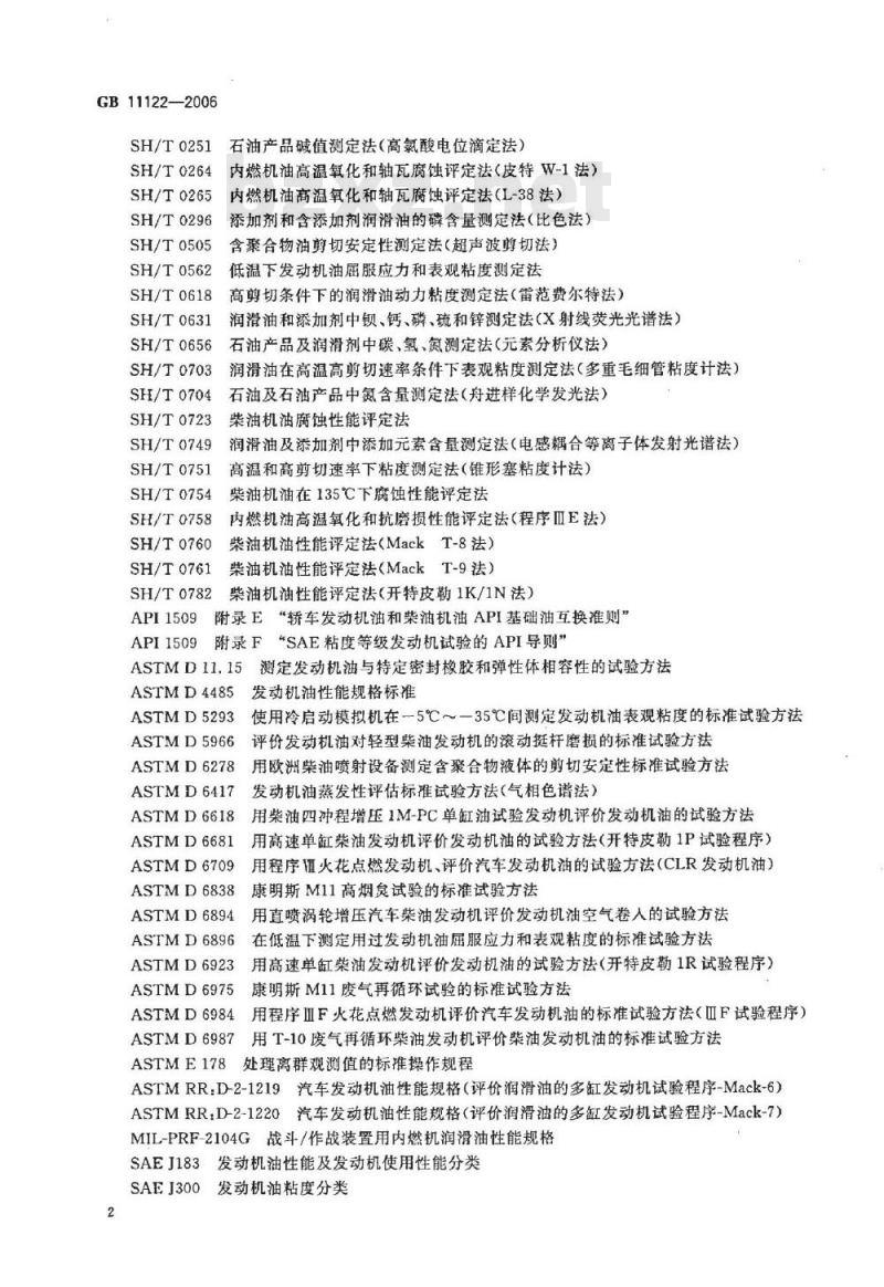 GB 11122-2006 柴油机油