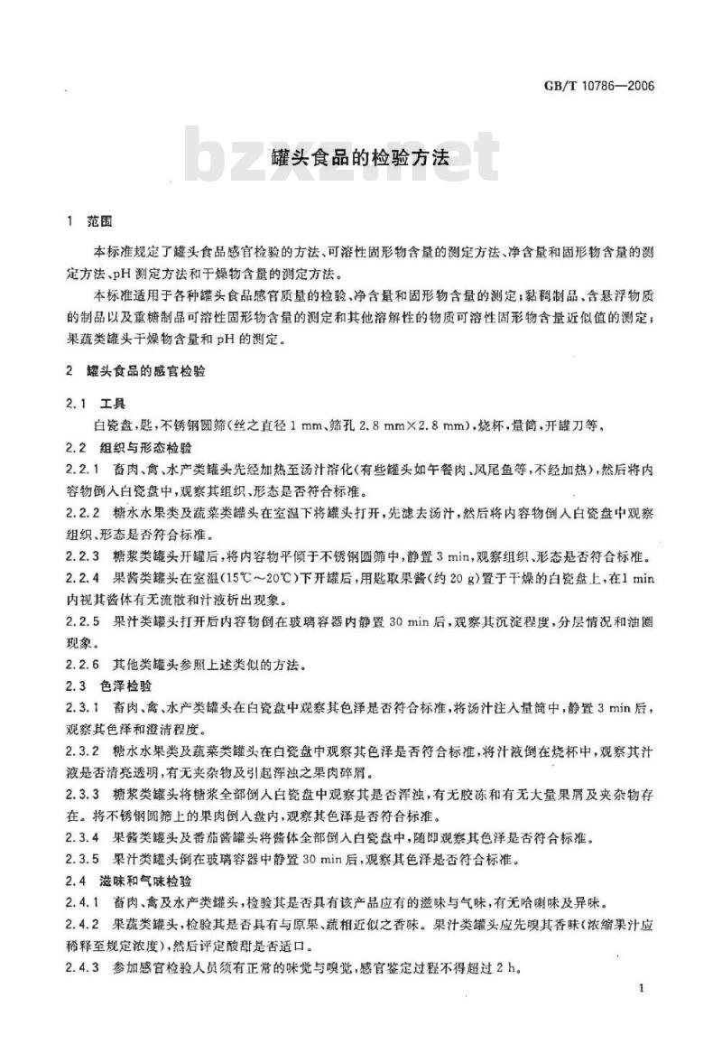 GB/T 10786-2006 罐头食品的检验方法 GB/T 10786-2006 罐头食品的检验方法