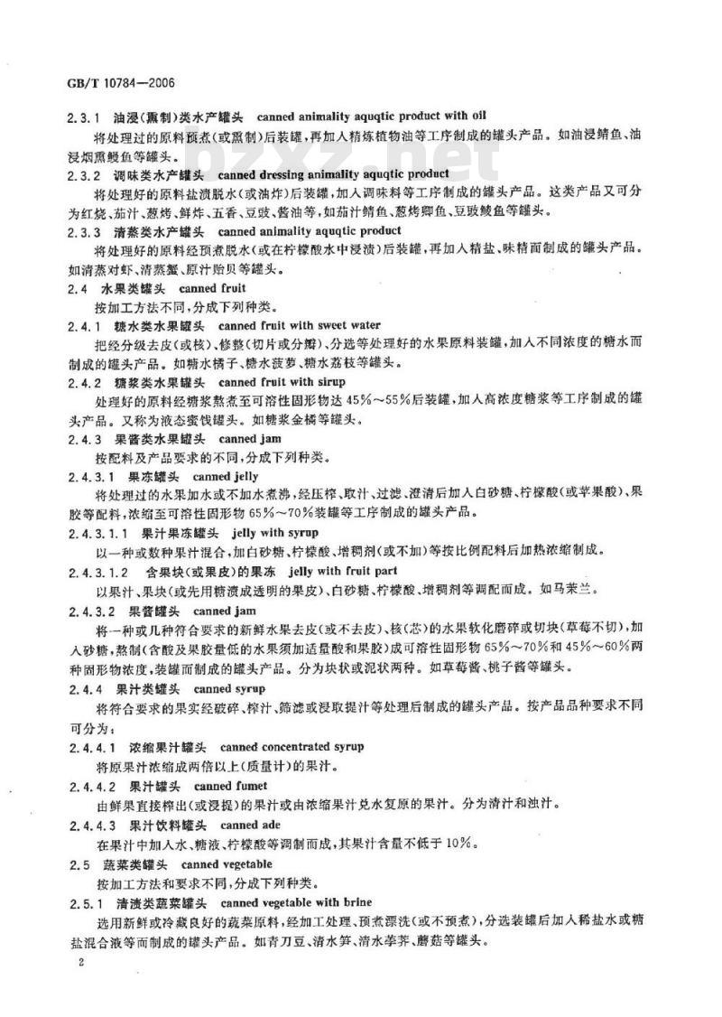 GB/T 10784-2006 罐头食品分类