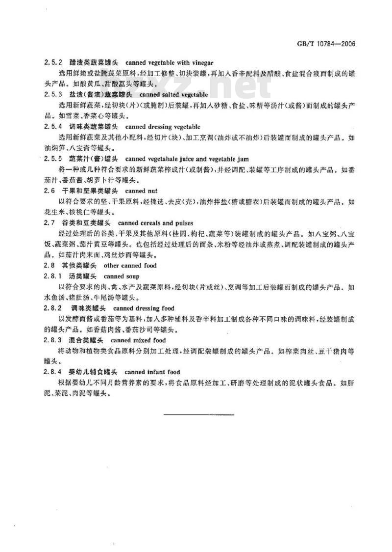GB/T 10784-2006 罐头食品分类