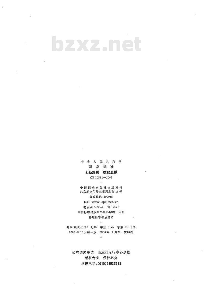 GB 10531-2006 水处理剂 硫酸亚铁 GB 10531-2006 水处理剂 硫酸亚铁