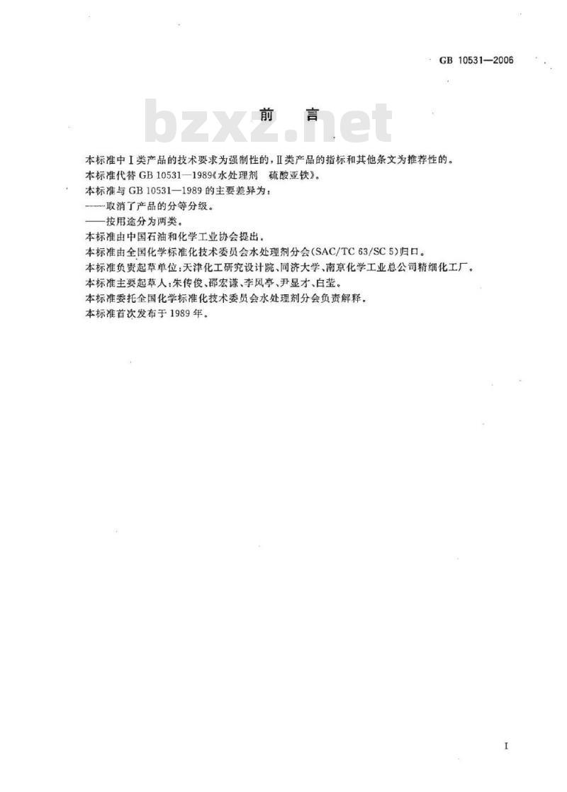 GB 10531-2006 水处理剂 硫酸亚铁 GB 10531-2006 水处理剂 硫酸亚铁