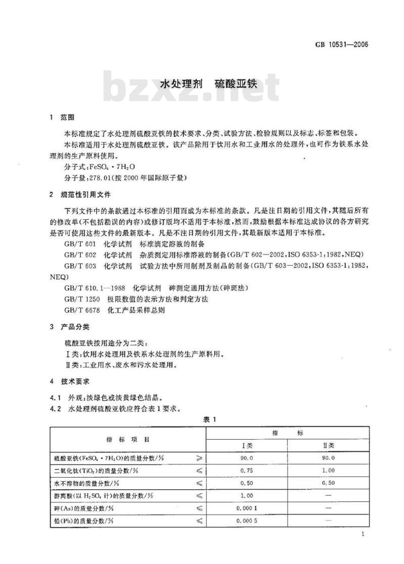 GB 10531-2006 水处理剂 硫酸亚铁 GB 10531-2006 水处理剂 硫酸亚铁