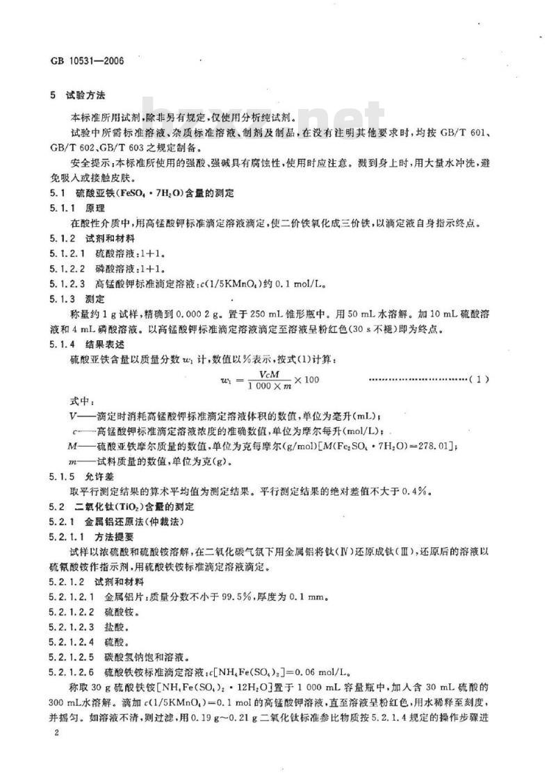 GB 10531-2006 水处理剂 硫酸亚铁 GB 10531-2006 水处理剂 硫酸亚铁