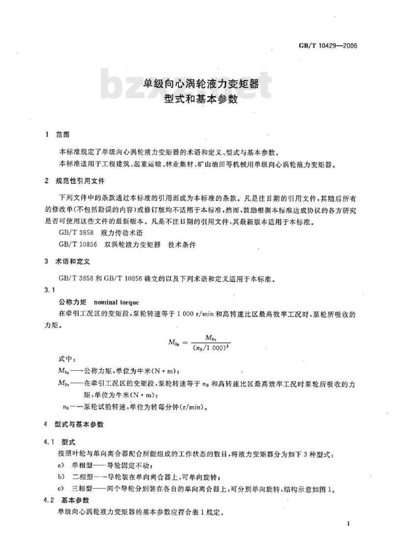 GB/T 10429-2006 单级向心涡轮液力变矩器 型式和基本参数