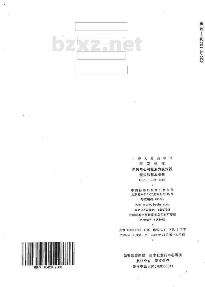GB/T 10429-2006 单级向心涡轮液力变矩器 型式和基本参数
