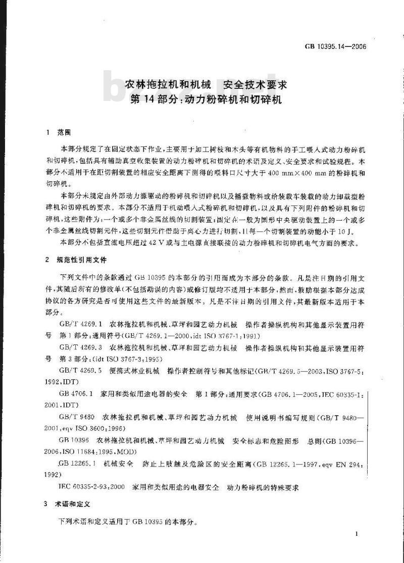 GB 10395.14-2006 农林拖拉机和机械安全技术要求第14部分：动力粉碎机和切碎机