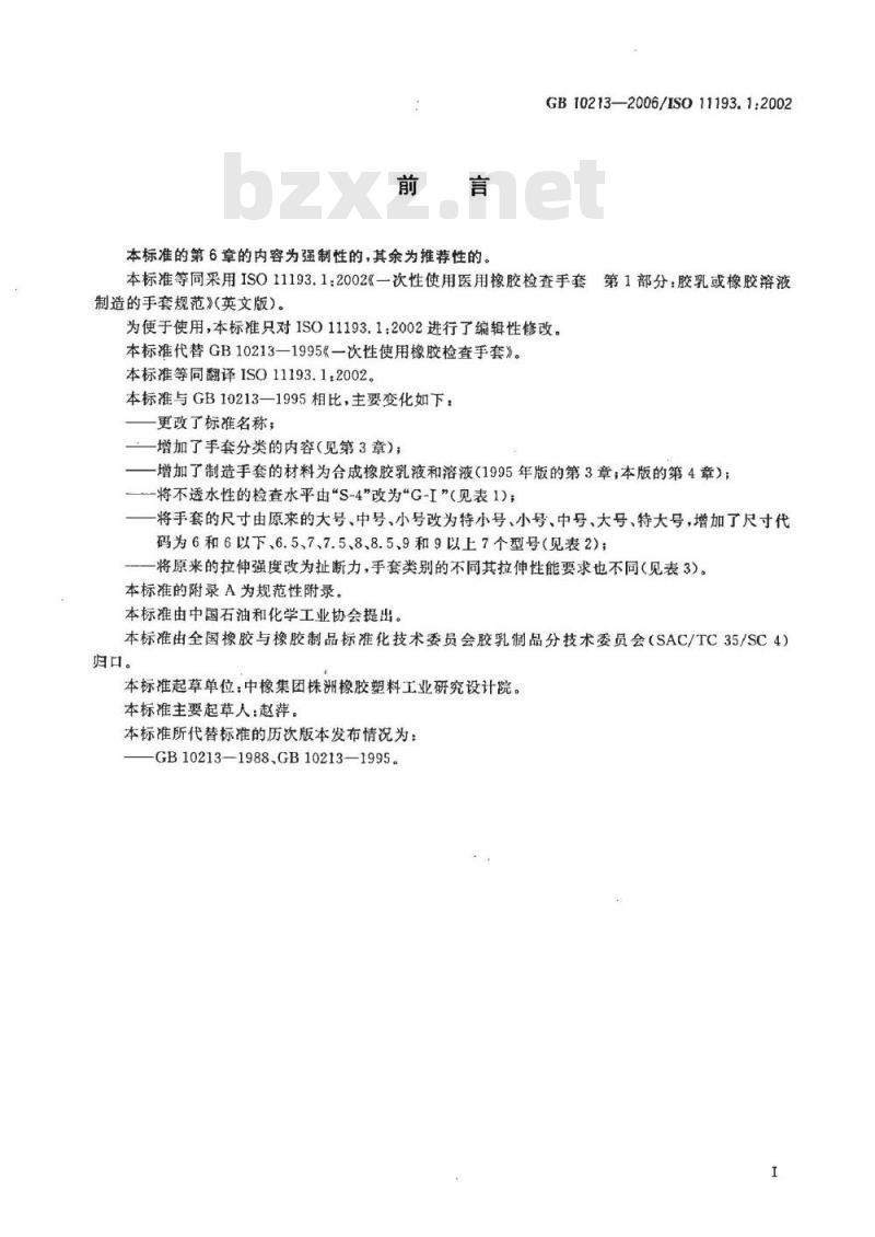 GB 10213-2006 一次性使用橡胶检查手套