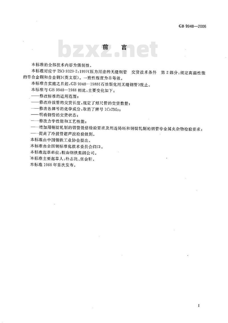 GB 9948-2006 石油裂化用无缝钢管