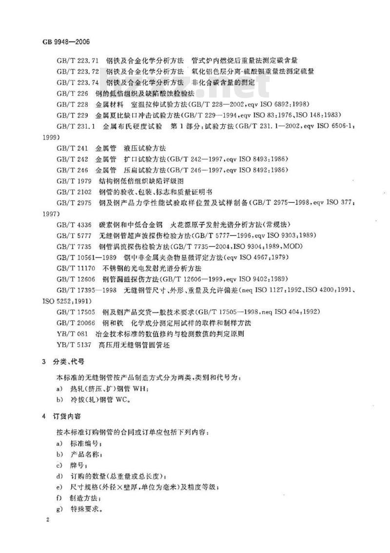 GB 9948-2006 石油裂化用无缝钢管