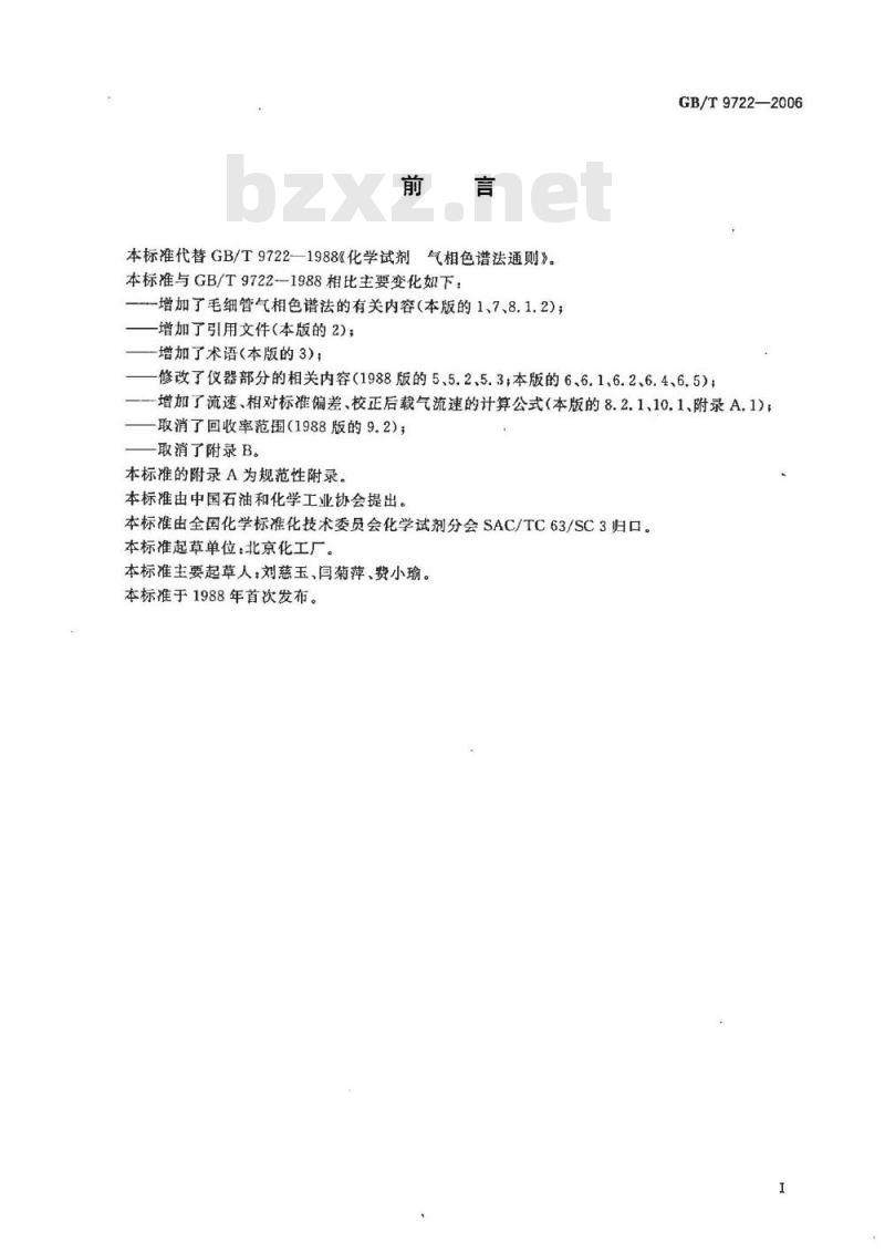 GB/T 9722-2006 化学试剂 气相色谱法通则