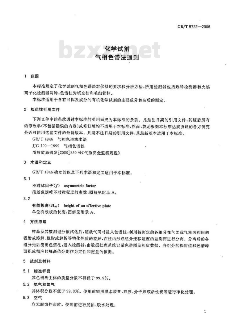GB/T 9722-2006 化学试剂 气相色谱法通则
