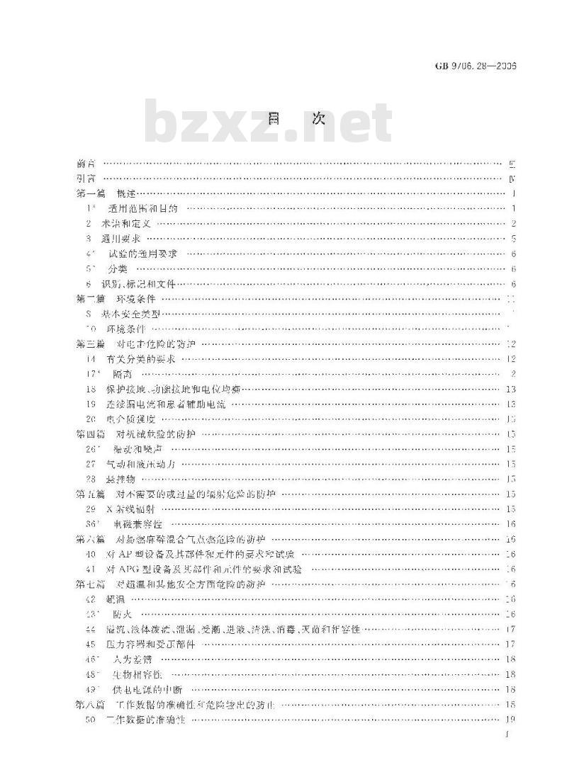 GB 9706.28-2006 医用电气设备 第2部分: 呼吸机安全专用要求 治疗呼吸机