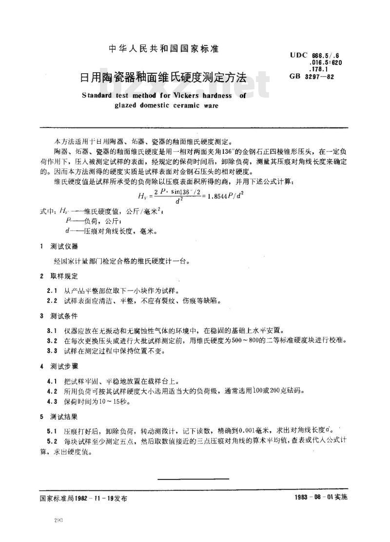 GB 3297-1982 日用陶瓷器釉面维氏硬度测定方法