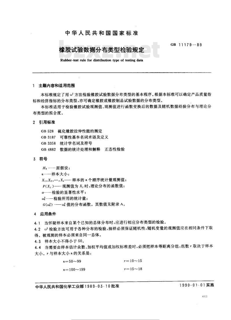 GB 11179-1989 橡胶试验数据分布类型检验规定