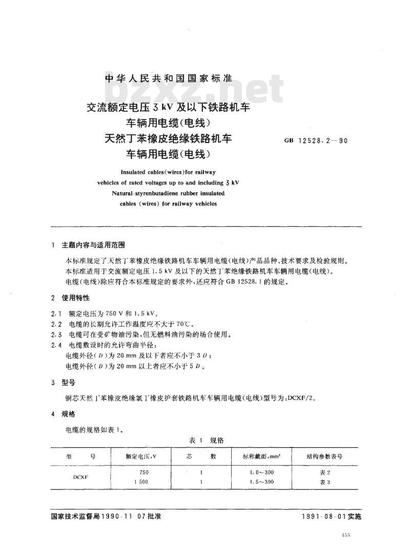 GB 12528.2-1990 交流额定电压3KV及以下铁路机车 车辆用电缆(电线) 天然丁苯橡皮绝缘铁路机车 车辆用电缆(电线)