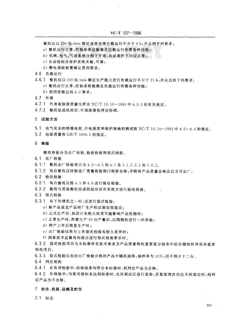 YC/T 127-1996 烟草机械 YB52B型细长支盒外透明纸包装机