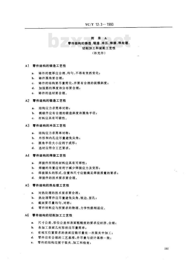 YC/T 12.3-1993 烟草机械 产品工艺文件 产品结构工艺性审查
