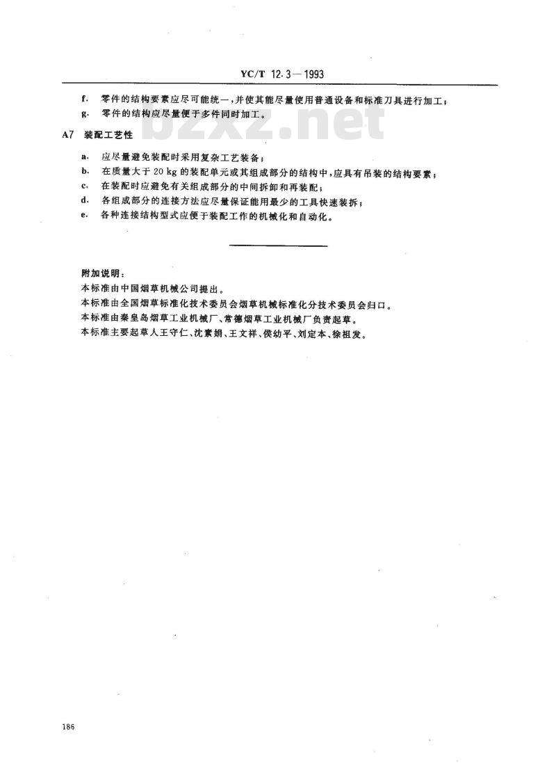 YC/T 12.3-1993 烟草机械 产品工艺文件 产品结构工艺性审查