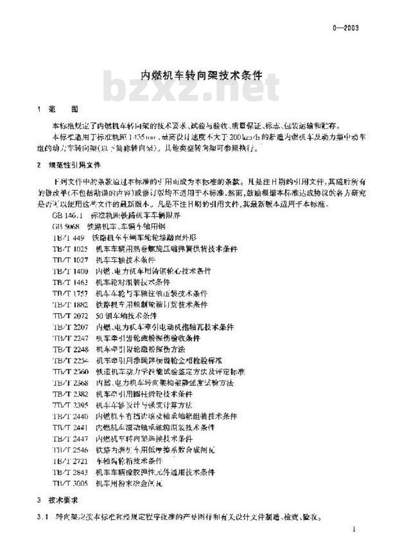 TB/T 2740-2003 内燃机车转向架技术条件