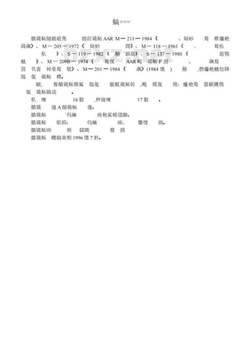 TB/T 2703-1996 回转和固定式联锁车钩、钩尾框技术条件