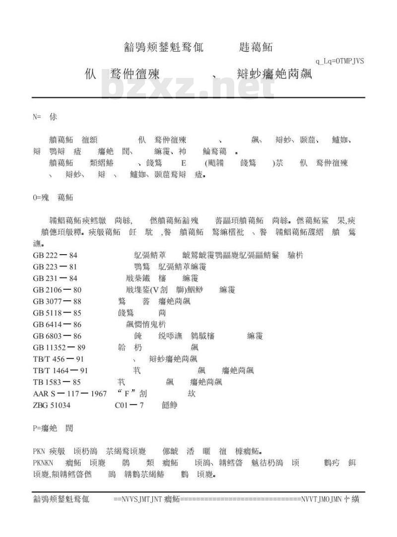 TB/T 2703-1996 回转和固定式联锁车钩、钩尾框技术条件