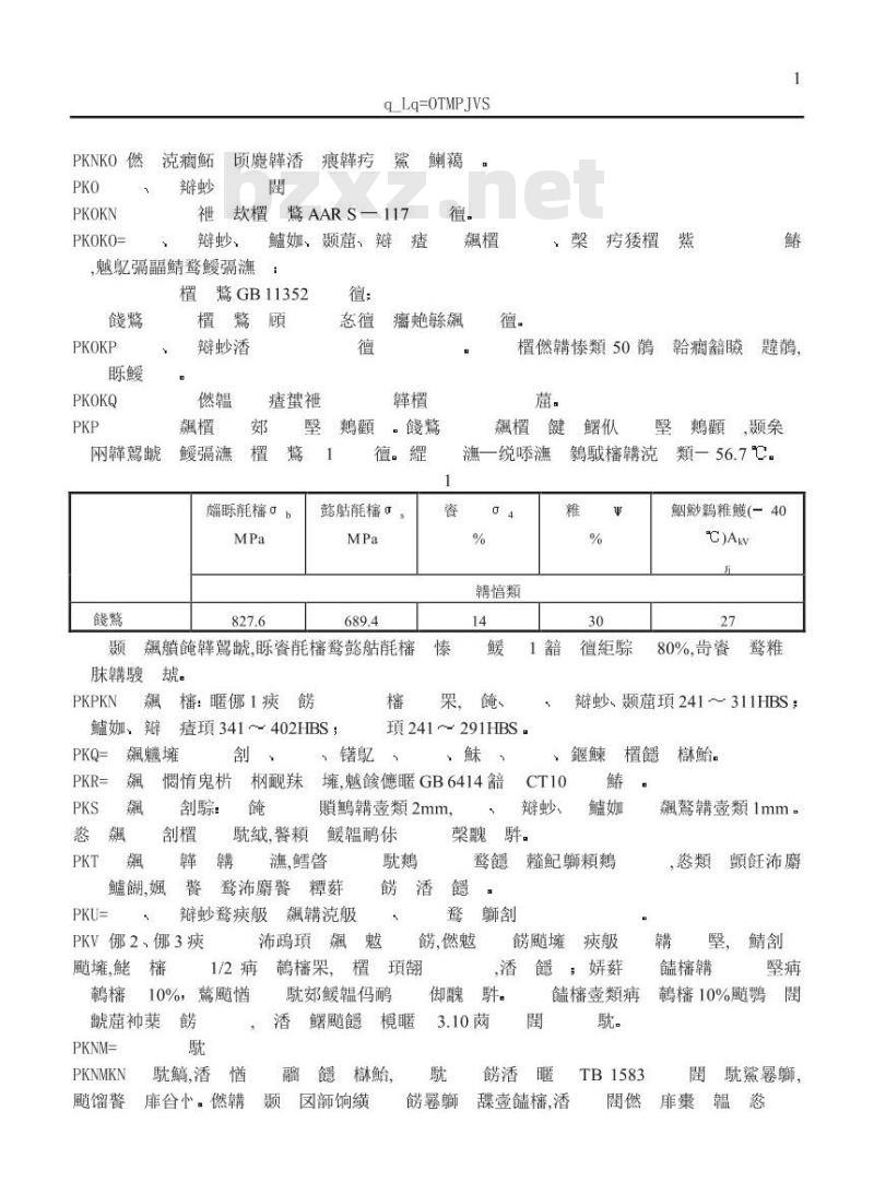 TB/T 2703-1996 回转和固定式联锁车钩、钩尾框技术条件
