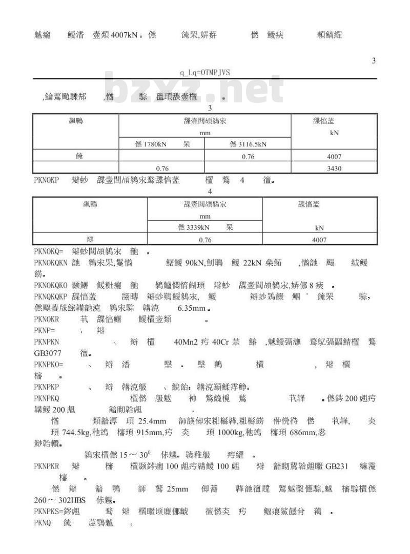 TB/T 2703-1996 回转和固定式联锁车钩、钩尾框技术条件
