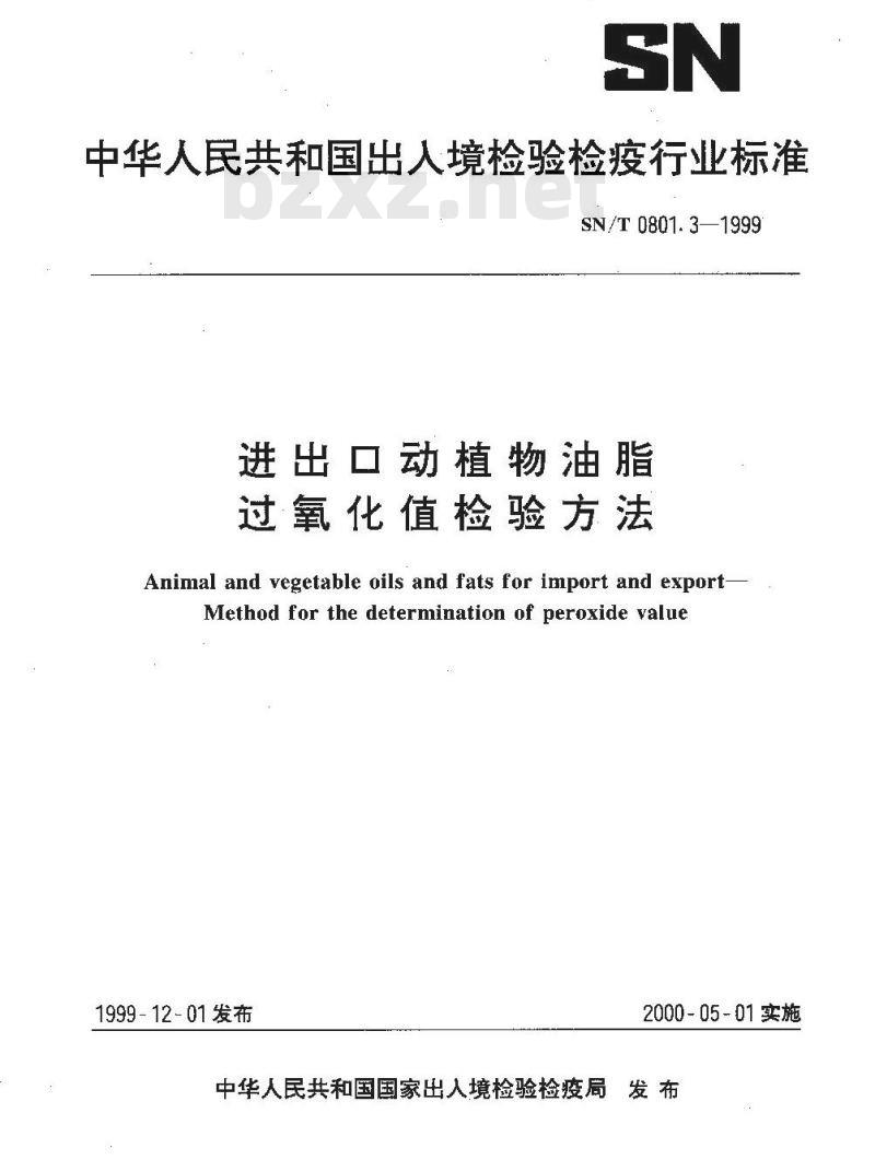 SN/T 0801.3-1999 进出口动植物油脂过氧化值检验方法