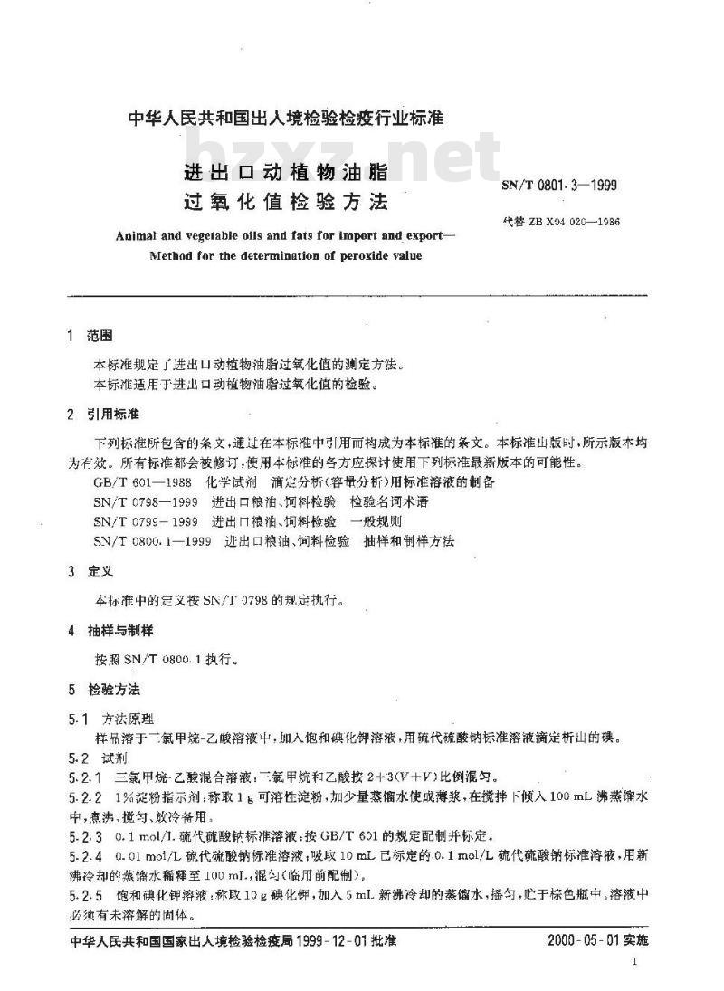 SN/T 0801.3-1999 进出口动植物油脂过氧化值检验方法