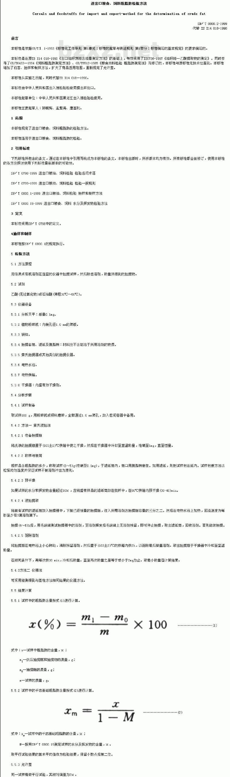 SN/T 0800.2-1999 进出口粮食、饲料粗脂肪检验方法