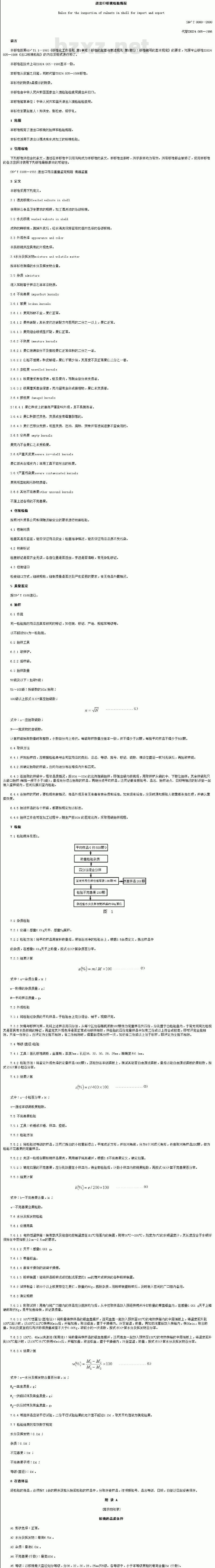 SN/T 0880-2000 进出口核桃检验规程