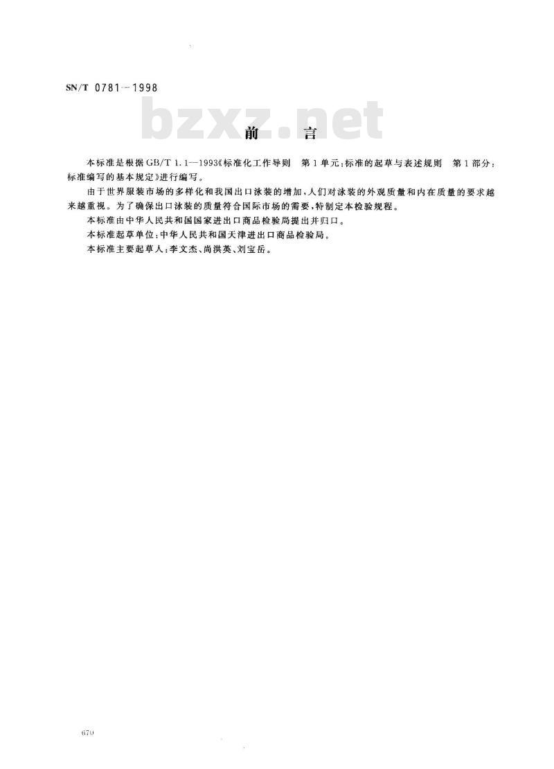 SN/T 0781-1998 出口泳装检验规程