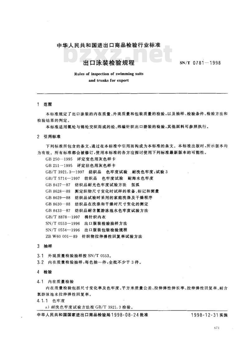 SN/T 0781-1998 出口泳装检验规程