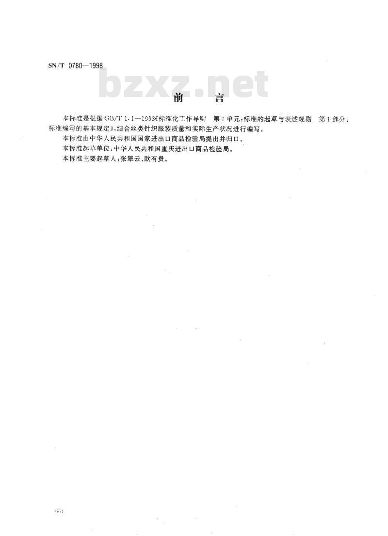 SN/T 0780-1998 出口丝类针织服装检验规程