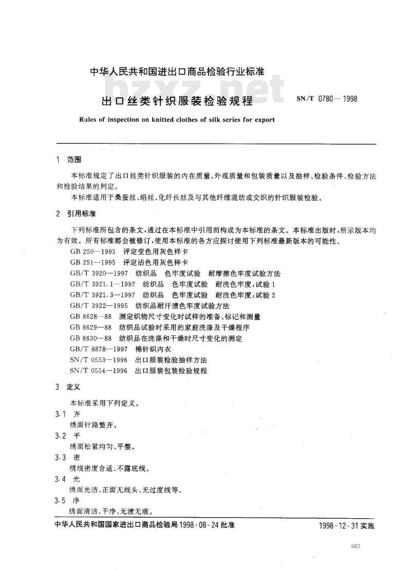 SN/T 0780-1998 出口丝类针织服装检验规程