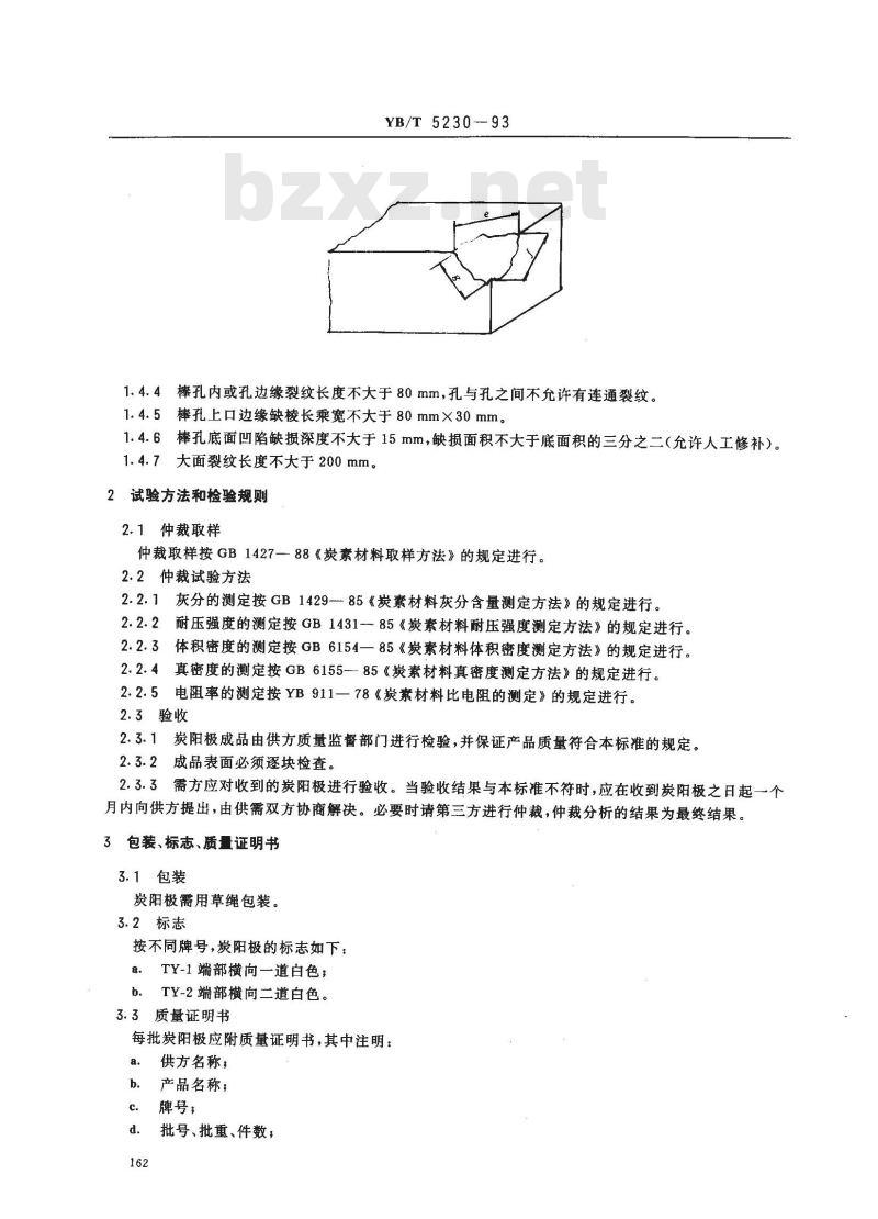 YB/T 5230-1993 铝电解用普通阴极炭块